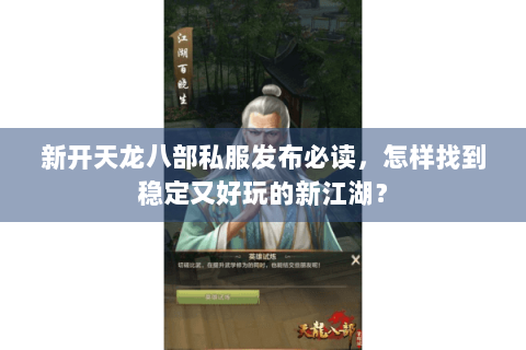 新开天龙八部私服发布必读,怎样找到稳定又好玩的新江湖? 新开天龙八部私服发布必读,怎样找到稳定又好玩的新江湖?