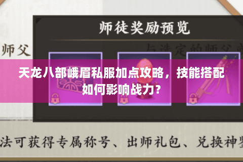 天龙八部峨眉私服加点攻略,技能搭配如何影响战力? 天龙八部峨眉私服加点攻略,技能搭配如何影响战力?