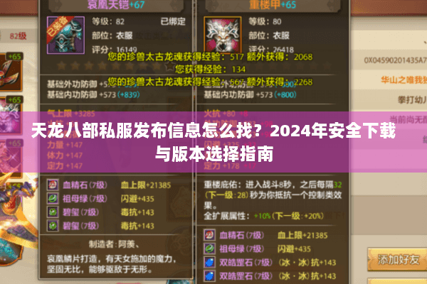 天龙八部私服发布信息怎么找？2024年安全下载与版本选择指南