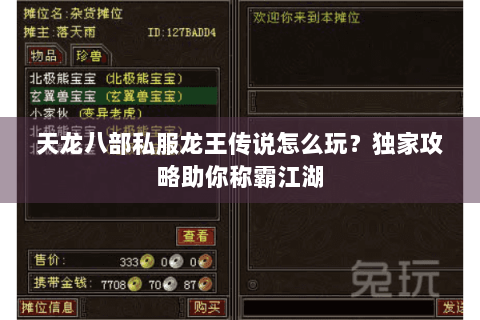 天龙八部私服龙王传说怎么玩？独家攻略助你称霸江湖