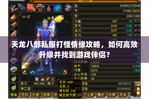 天龙八部私服打怪情缘攻略,如何高效升级并找到游戏伴侣? 天龙八部私服打怪情缘攻略,如何高效升级并找到游戏伴侣?