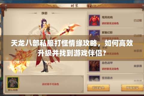 天龙八部私服打怪情缘攻略,如何高效升级并找到游戏伴侣? 天龙八部私服打怪情缘攻略,如何高效升级并找到游戏伴侣?