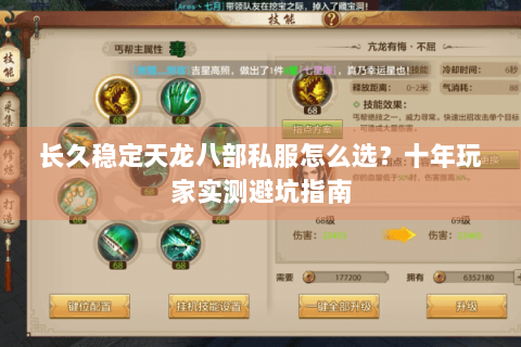 长久稳定天龙八部私服怎么选？十年玩家实测避坑指南