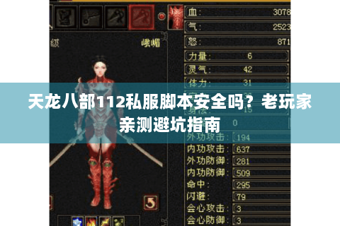天龙八部112私服脚本安全吗?老玩家亲测避坑指南 天龙八部112私服脚本安全吗?老玩家亲测避坑指南