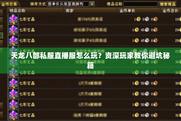 天龙八部私服直播服怎么玩?资深玩家教你避坑秘籍 天龙八部私服直播服怎么玩?资深玩家教你避坑秘籍