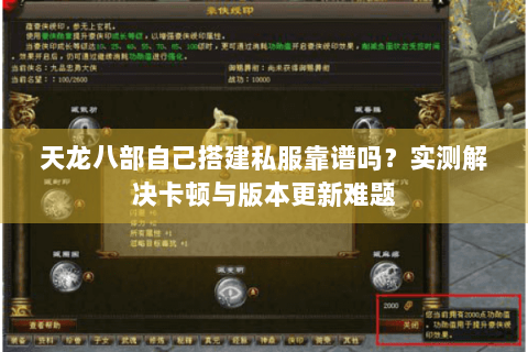 天龙八部自己搭建私服靠谱吗?实测解决卡顿与版本更新难题 天龙八部自己搭建私服靠谱吗?实测解决卡顿与版本更新难题
