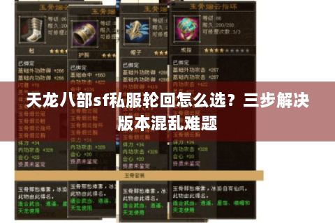 天龙八部sf私服轮回怎么选?三步解决版本混乱难题 天龙八部sf私服轮回怎么选?三步解决版本混乱难题