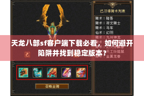 天龙八部sf客户端下载必看，如何避开陷阱并找到稳定版本？