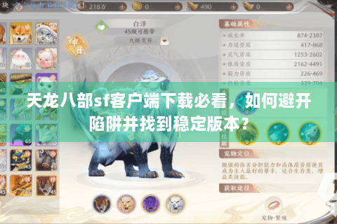 天龙八部sf客户端下载必看，如何避开陷阱并找到稳定版本？