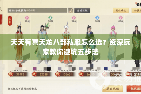 天天有喜天龙八部私服怎么选？资深玩家教你避坑五步法