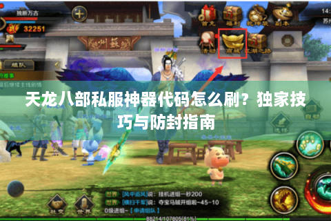 天龙八部私服神器代码怎么刷？独家技巧与防封指南