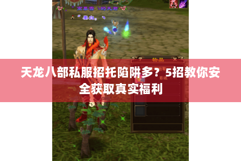 天龙八部私服招托陷阱多？5招教你安全获取真实福利