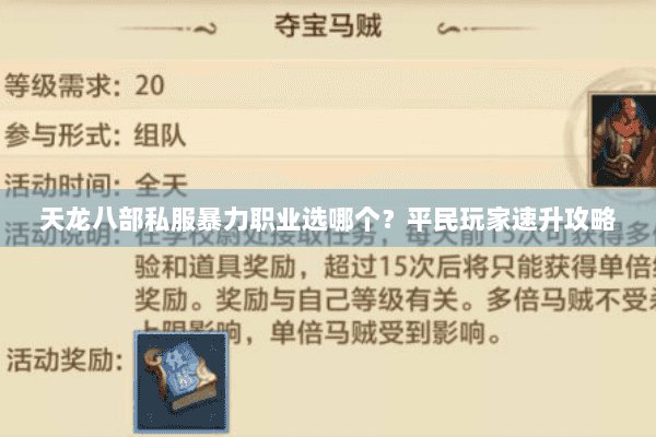 天龙八部私服暴力职业选哪个？平民玩家速升攻略