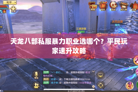 天龙八部私服暴力职业选哪个?平民玩家速升攻略 天龙八部私服暴力职业选哪个?平民玩家速升攻略