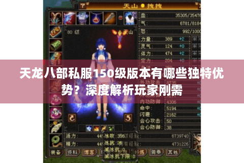 天龙八部私服150级版本有哪些独特优势？深度解析玩家刚需