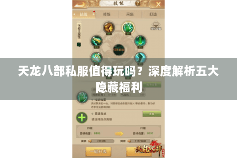 天龙八部私服值得玩吗？深度解析五大隐藏福利