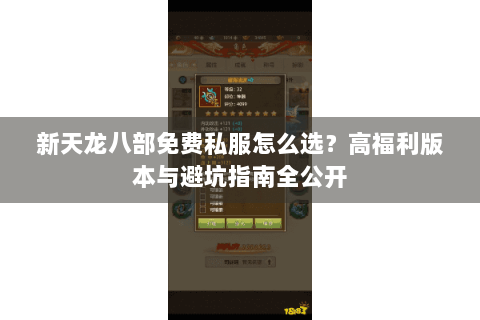 新天龙八部免费私服怎么选?高福利版本与避坑指南全公开 新天龙八部免费私服怎么选?高福利版本与避坑指南全公开