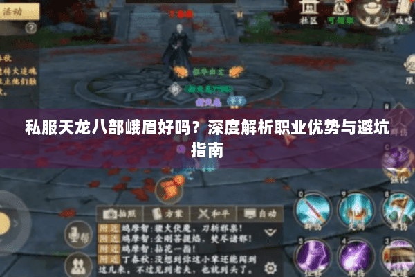 私服天龙八部峨眉好吗?深度解析职业优势与避坑指南 私服天龙八部峨眉好吗?深度解析职业优势与避坑指南