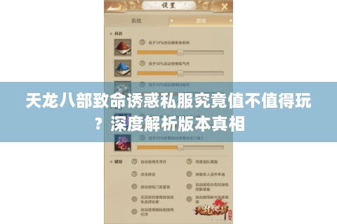 天龙八部致命诱惑私服究竟值不值得玩?深度解析版本真相 天龙八部致命诱惑私服究竟值不值得玩?深度解析版本真相