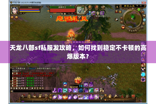 天龙八部sf私服发攻略，如何找到稳定不卡顿的高爆版本？