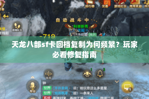 天龙八部sf卡回档复制为何频繁？玩家必看修复指南