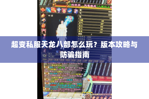 超变私服天龙八部怎么玩？版本攻略与防骗指南