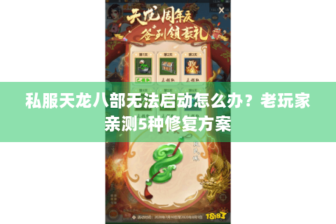 私服天龙八部无法启动怎么办？老玩家亲测5种修复方案