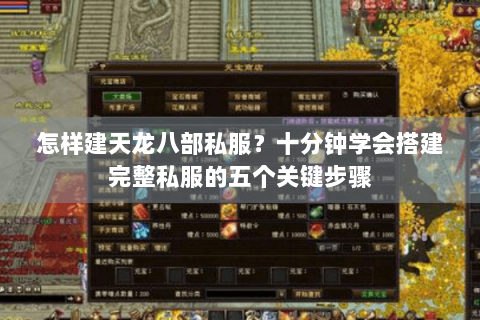 怎样建天龙八部私服?十分钟学会搭建完整私服的五个关键步骤 怎样建天龙八部私服?十分钟学会搭建完整私服的五个关键步骤