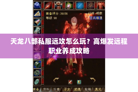 天龙八部私服远攻怎么玩？高爆发远程职业养成攻略