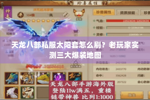 天龙八部私服太阳套怎么刷?老玩家实测三大爆装地图 天龙八部私服太阳套怎么刷?老玩家实测三大爆装地图