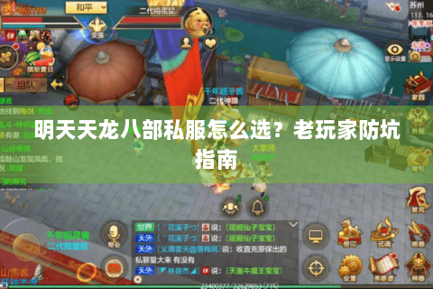 明天天龙八部私服怎么选?老玩家防坑指南 明天天龙八部私服怎么选?老玩家防坑指南