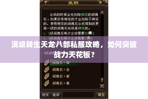 满级转生天龙八部私服攻略,如何突破战力天花板? 满级转生天龙八部私服攻略,如何突破战力天花板?