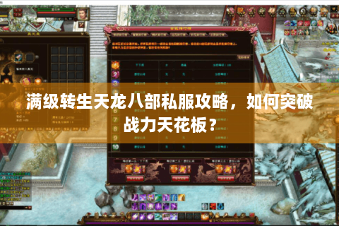 满级转生天龙八部私服攻略,如何突破战力天花板? 满级转生天龙八部私服攻略,如何突破战力天花板?