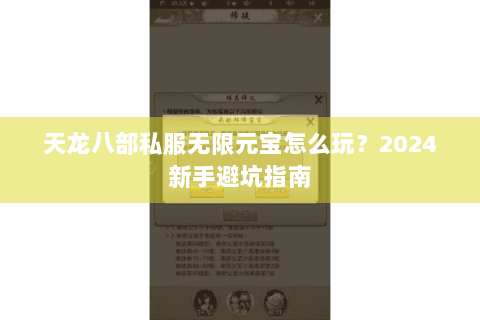 天龙八部私服无限元宝怎么玩?2024新手避坑指南 天龙八部私服无限元宝怎么玩?2024新手避坑指南