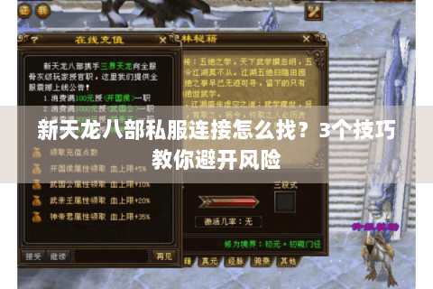 新天龙八部私服连接怎么找？3个技巧教你避开风险