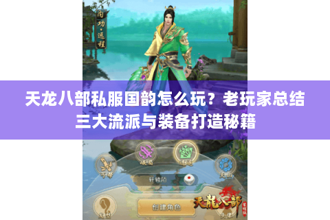 天龙八部私服国韵怎么玩?老玩家总结三大流派与装备打造秘籍 天龙八部私服国韵怎么玩?老玩家总结三大流派与装备打造秘籍