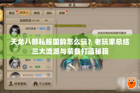 天龙八部私服国韵怎么玩?老玩家总结三大流派与装备打造秘籍 天龙八部私服国韵怎么玩?老玩家总结三大流派与装备打造秘籍