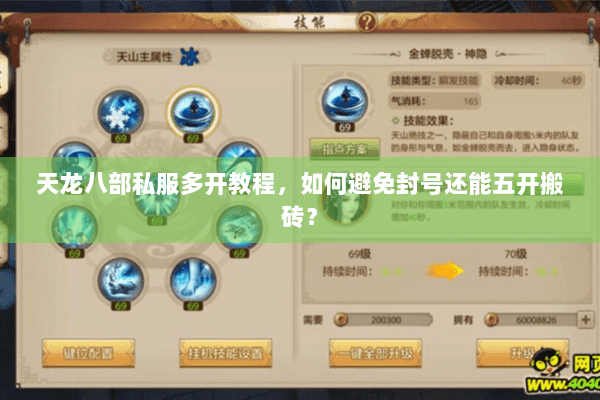 天龙八部私服多开教程,如何避免封号还能五开搬砖? 天龙八部私服多开教程,如何避免封号还能五开搬砖?