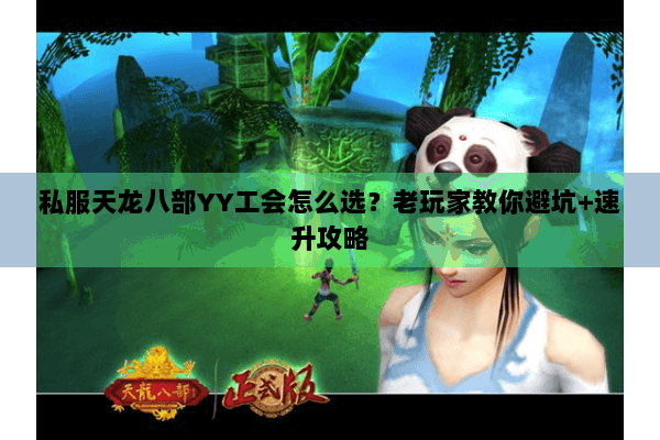 私服天龙八部YY工会怎么选？老玩家教你避坑+速升攻略