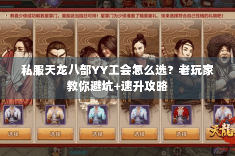 私服天龙八部YY工会怎么选？老玩家教你避坑+速升攻略
