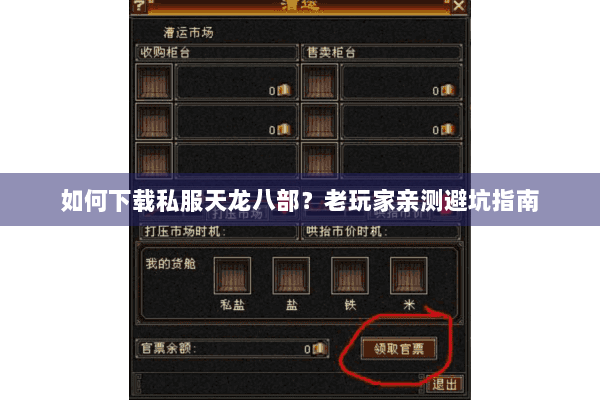 如何下载私服天龙八部？老玩家亲测避坑指南