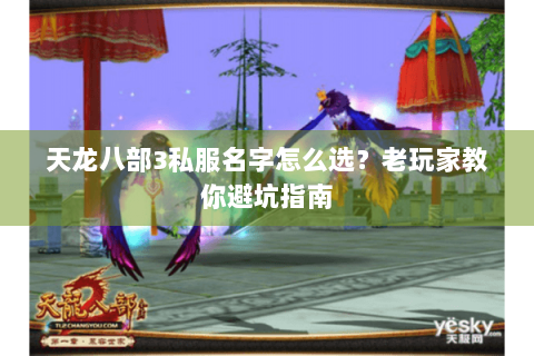天龙八部3私服名字怎么选？老玩家教你避坑指南