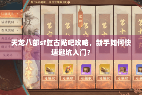 天龙八部sf复古贴吧攻略，新手如何快速避坑入门？