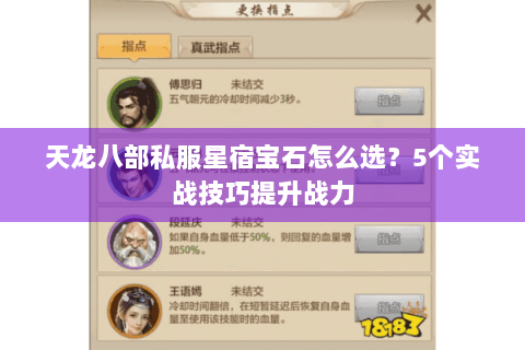 天龙八部私服星宿宝石怎么选？5个实战技巧提升战力