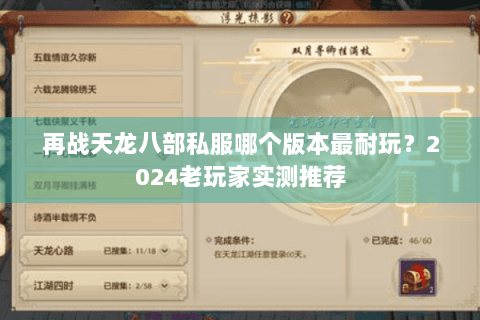 再战天龙八部私服哪个版本最耐玩？2024老玩家实测推荐
