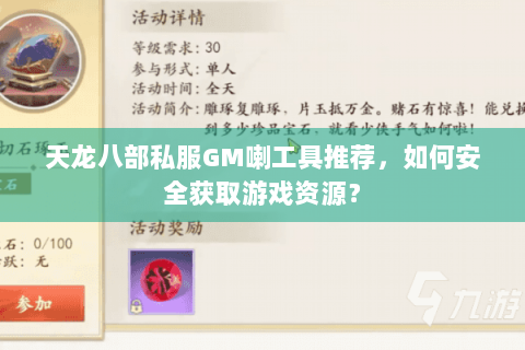 天龙八部私服GM喇工具推荐,如何安全获取游戏资源? 天龙八部私服GM喇工具推荐,如何安全获取游戏资源?