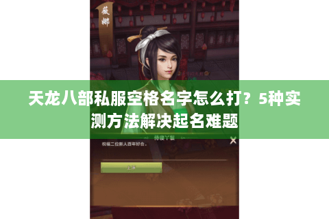 天龙八部私服空格名字怎么打？5种实测方法解决起名难题