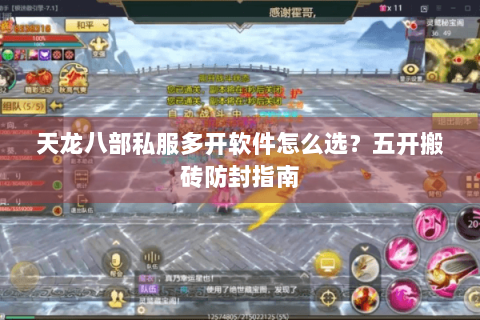 天龙八部私服多开软件怎么选？五开搬砖防封指南