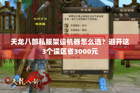 天龙八部私服架设机器怎么选？避开这3个误区省3000元