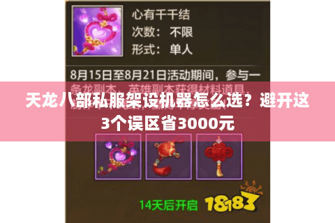 天龙八部私服架设机器怎么选？避开这3个误区省3000元